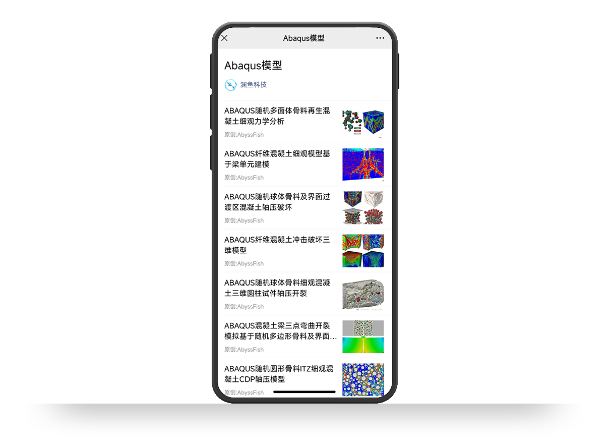 渊鱼科技：Abaqus模型